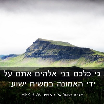 Picture 03 - אגרת שאול אל הגלטים 3:26 HEB - כי כלכם בני אלהים אתם על - Bible Verse Picture