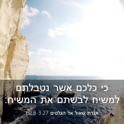 Picture 03 - אגרת שאול אל הגלטים 3:27 HEB - כי כלכם אשר נטבלתם למשיח - Bible Verse Picture