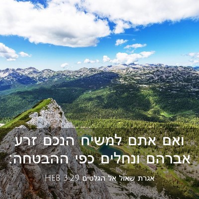 Picture 03 - אגרת שאול אל הגלטים 3:29 HEB - ואם אתם למשיח הנכם זרע - Bible Verse Picture