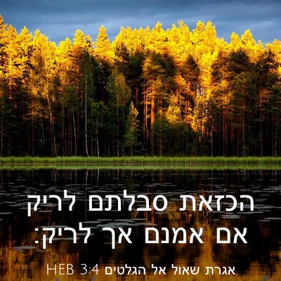 Picture 03 - אגרת שאול אל הגלטים 3:4 HEB - הכזאת סבלתם לריק אם אמנם אך - Bible Verse Picture