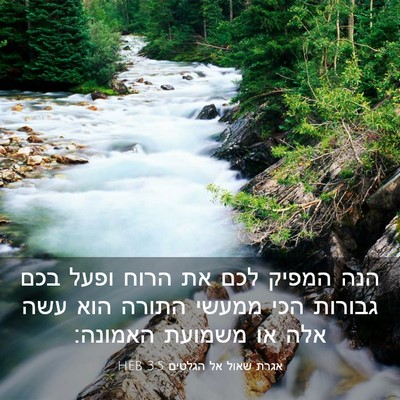 Picture 03 - אגרת שאול אל הגלטים 3:5 HEB - הנה המפיק לכם את הרוח ופעל - Bible Verse Picture