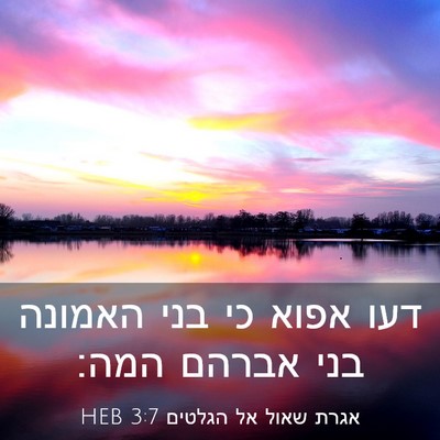 Picture 03 - אגרת שאול אל הגלטים 3:7 HEB - דעו אפוא כי בני האמונה בני - Bible Verse Picture