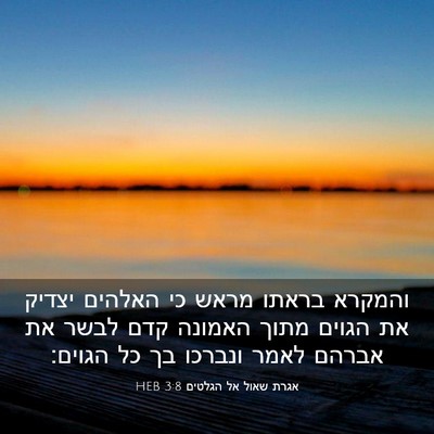 Picture 03 - אגרת שאול אל הגלטים 3:8 HEB - והמקרא בראתו מראש כי - Bible Verse Picture