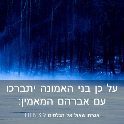 Picture 03 - אגרת שאול אל הגלטים 3:9 HEB - על כן בני האמונה יתברכו עם - Bible Verse Picture