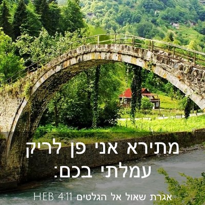 Picture 03 - אגרת שאול אל הגלטים 4:11 HEB - מתירא אני פן לריק עמלתי - Bible Verse Picture