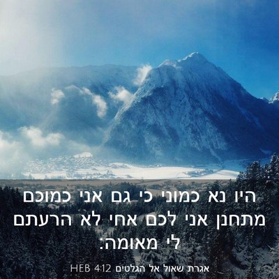 Picture 03 - אגרת שאול אל הגלטים 4:12 HEB - היו נא כמוני כי גם אני - Bible Verse Picture