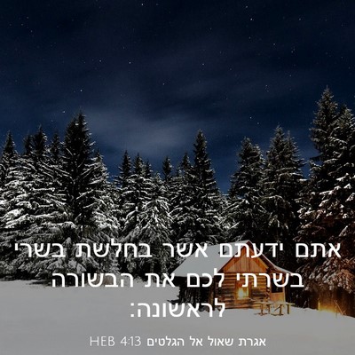 Picture 03 - אגרת שאול אל הגלטים 4:13 HEB - אתם ידעתם אשר בחלשת בשרי - Bible Verse Picture