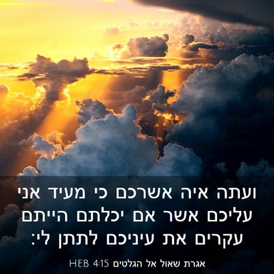 Picture 03 - אגרת שאול אל הגלטים 4:15 HEB - ועתה איה אשרכם כי מעיד אני - Bible Verse Picture