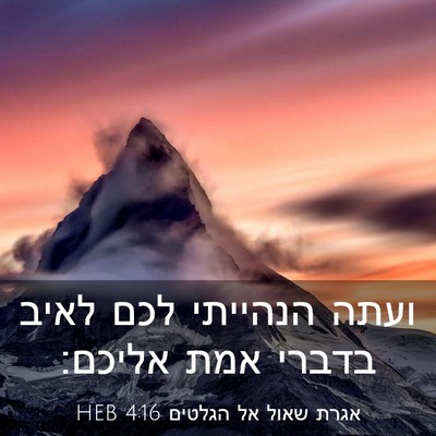 Picture 03 - אגרת שאול אל הגלטים 4:16 HEB - ועתה הנהייתי לכם לאיב - Bible Verse Picture