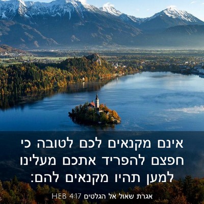 Picture 03 - אגרת שאול אל הגלטים 4:17 HEB - אינם מקנאים לכם לטובה כי - Bible Verse Picture