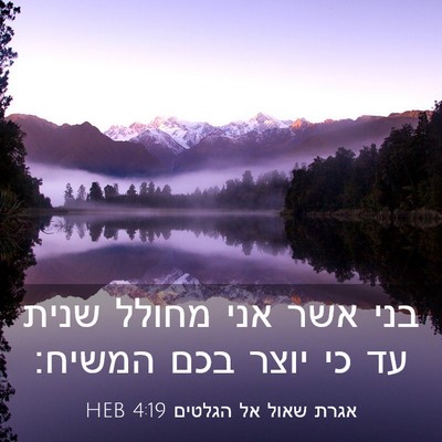 Picture 03 - אגרת שאול אל הגלטים 4:19 HEB - בני אשר אני מחולל שנית עד - Bible Verse Picture