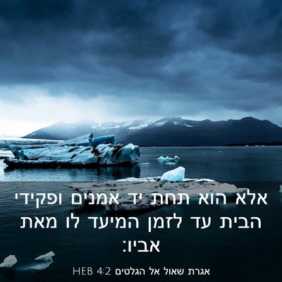 Picture 03 - אגרת שאול אל הגלטים 4:2 HEB - אלא הוא תחת יד אמנים ופקידי - Bible Verse Picture