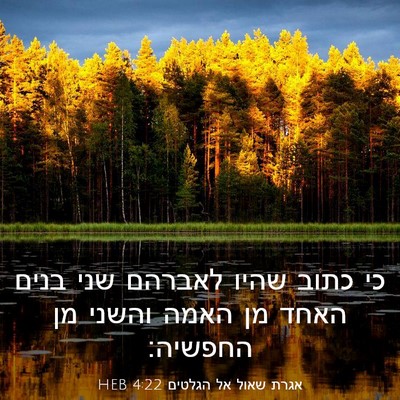 Picture 03 - אגרת שאול אל הגלטים 4:22 HEB - כי כתוב שהיו לאברהם שני - Bible Verse Picture