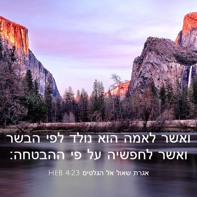 Picture 03 - אגרת שאול אל הגלטים 4:23 HEB - ואשר לאמה הוא נולד לפי הבשר - Bible Verse Picture