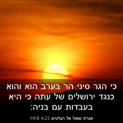Picture 03 - אגרת שאול אל הגלטים 4:25 HEB - כי הגר סיני הר בערב הוא - Bible Verse Picture