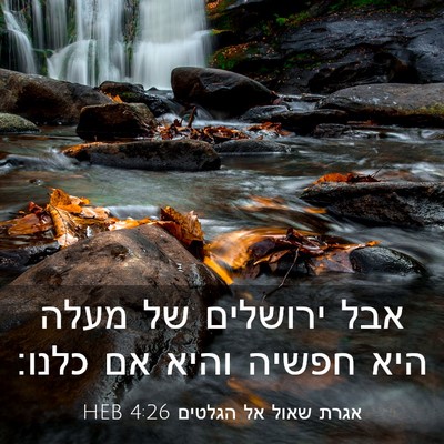 Picture 03 - אגרת שאול אל הגלטים 4:26 HEB - אבל ירושלים של מעלה היא - Bible Verse Picture