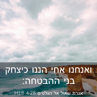 Picture 03 - אגרת שאול אל הגלטים 4:28 HEB - ואנחנו אחי הננו כיצחק בני - Bible Verse Picture