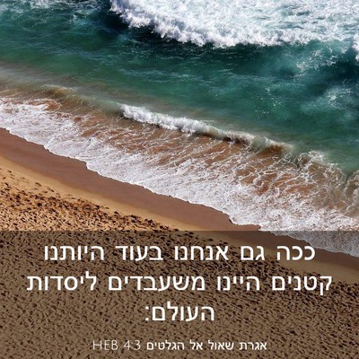 Picture 03 - אגרת שאול אל הגלטים 4:3 HEB - ככה גם אנחנו בעוד היותנו - Bible Verse Picture