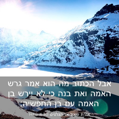 Picture 03 - אגרת שאול אל הגלטים 4:30 HEB - אבל הכתוב מה הוא אמר גרש - Bible Verse Picture