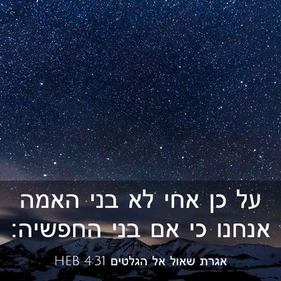 Picture 03 - אגרת שאול אל הגלטים 4:31 HEB - על כן אחי לא בני האמה אנחנו - Bible Verse Picture