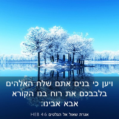 Picture 03 - אגרת שאול אל הגלטים 4:6 HEB - ויען כי בנים אתם שלח האלהים - Bible Verse Picture