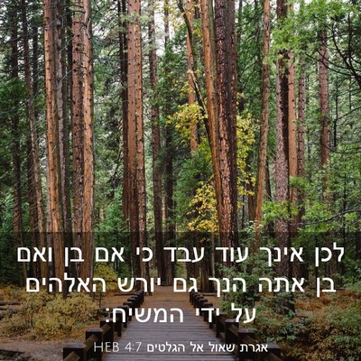 Picture 03 - אגרת שאול אל הגלטים 4:7 HEB - לכן אינך עוד עבד כי אם בן - Bible Verse Picture