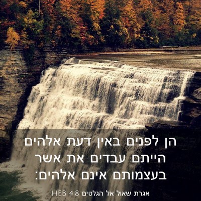 Picture 03 - אגרת שאול אל הגלטים 4:8 HEB - הן לפנים באין דעת אלהים - Bible Verse Picture