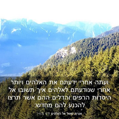 Picture 03 - אגרת שאול אל הגלטים 4:9 HEB - ועתה אחרי ידעתם את האלהים - Bible Verse Picture