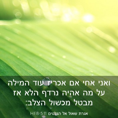 Picture 03 - אגרת שאול אל הגלטים 5:11 HEB - ואני אחי אם אכריז עוד המילה - Bible Verse Picture