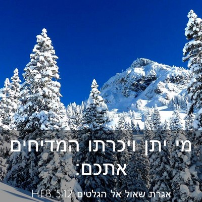 Picture 03 - אגרת שאול אל הגלטים 5:12 HEB - מי יתן ויכרתו המדיחים - Bible Verse Picture