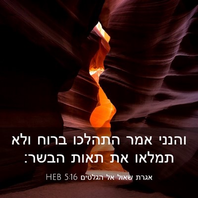 Picture 03 - אגרת שאול אל הגלטים 5:16 HEB - והנני אמר התהלכו ברוח ולא - Bible Verse Picture