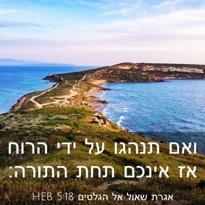 Picture 03 - אגרת שאול אל הגלטים 5:18 HEB - ואם תנהגו על ידי הרוח אז - Bible Verse Picture