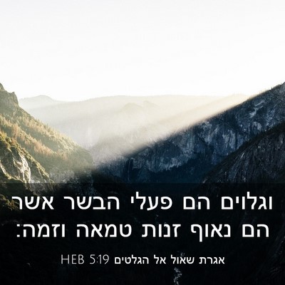 Picture 03 - אגרת שאול אל הגלטים 5:19 HEB - וגלוים הם פעלי הבשר אשר הם - Bible Verse Picture