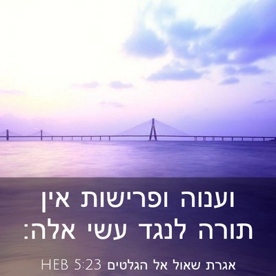 Picture 03 - אגרת שאול אל הגלטים 5:23 HEB - וענוה ופרישות אין תורה - Bible Verse Picture