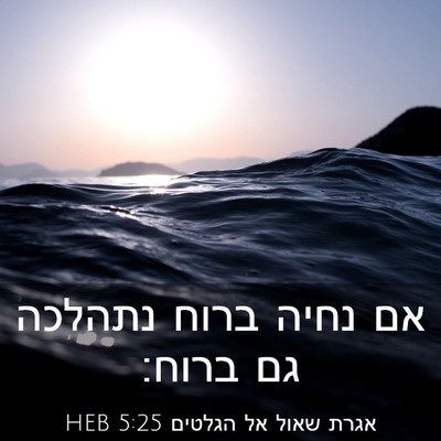 Picture 03 - אגרת שאול אל הגלטים 5:25 HEB - אם נחיה ברוח נתהלכה גם - Bible Verse Picture