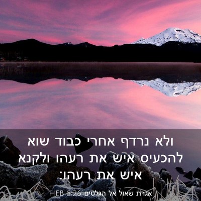Picture 03 - אגרת שאול אל הגלטים 5:26 HEB - ולא נרדף אחרי כבוד שוא - Bible Verse Picture
