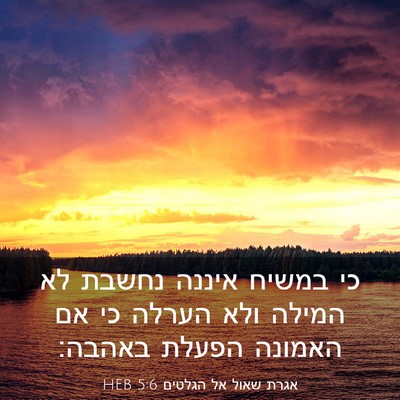 Picture 03 - אגרת שאול אל הגלטים 5:6 HEB - כי במשיח איננה נחשבת לא - Bible Verse Picture