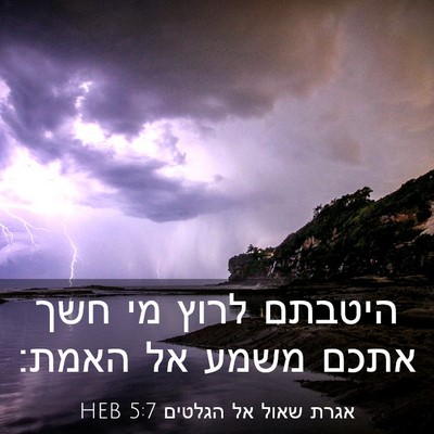Picture 03 - אגרת שאול אל הגלטים 5:7 HEB - היטבתם לרוץ מי חשך אתכם - Bible Verse Picture