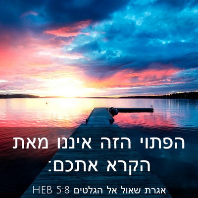 Picture 03 - אגרת שאול אל הגלטים 5:8 HEB - הפתוי הזה איננו מאת הקרא - Bible Verse Picture