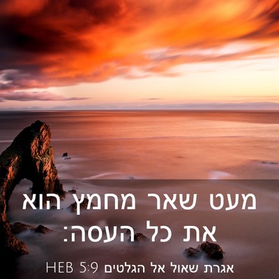 Picture 03 - אגרת שאול אל הגלטים 5:9 HEB - מעט שאר מחמץ הוא את כל - Bible Verse Picture