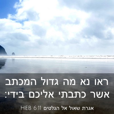 Picture 03 - אגרת שאול אל הגלטים 6:11 HEB - ראו נא מה גדול המכתב אשר - Bible Verse Picture