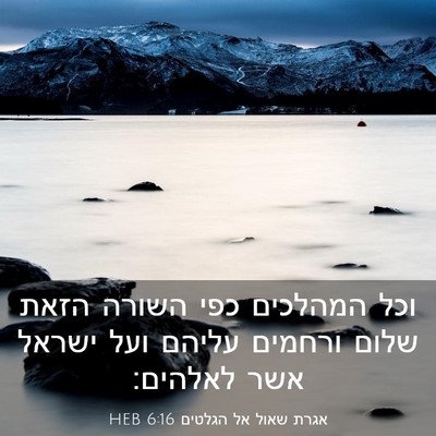 Picture 03 - אגרת שאול אל הגלטים 6:16 HEB - וכל המהלכים כפי השורה הזאת - Bible Verse Picture
