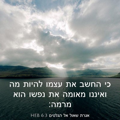Picture 03 - אגרת שאול אל הגלטים 6:3 HEB - כי החשב את עצמו להיות מה - Bible Verse Picture