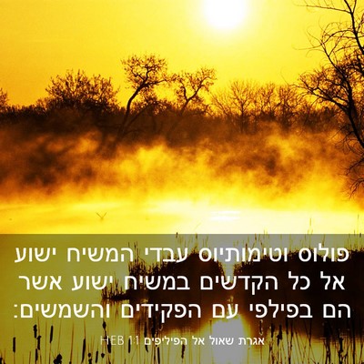 Picture 03 - אגרת שאול אל הפיליפים 1:1 HEB - פולוס וטימותיוס עבדי המשיח - Bible Verse Picture