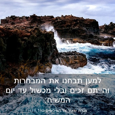 Picture 03 - אגרת שאול אל הפיליפים 1:10 HEB - למען תבחנו את המבחרות - Bible Verse Picture