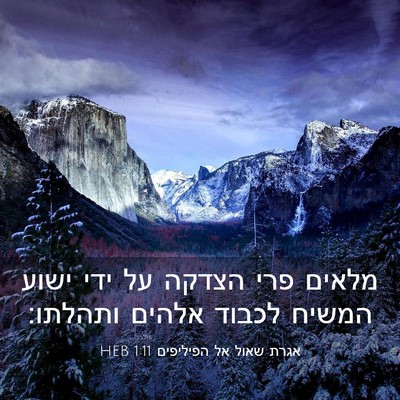 Picture 03 - אגרת שאול אל הפיליפים 1:11 HEB - מלאים פרי הצדקה על ידי ישוע - Bible Verse Picture