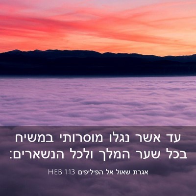 Picture 03 - אגרת שאול אל הפיליפים 1:13 HEB - עד אשר נגלו מוסרותי במשיח - Bible Verse Picture