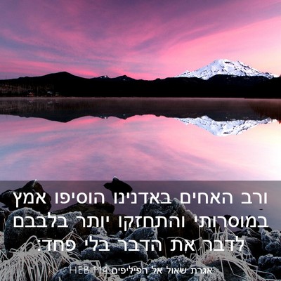 Picture 03 - אגרת שאול אל הפיליפים 1:14 HEB - ורב האחים באדנינו הוסיפו - Bible Verse Picture