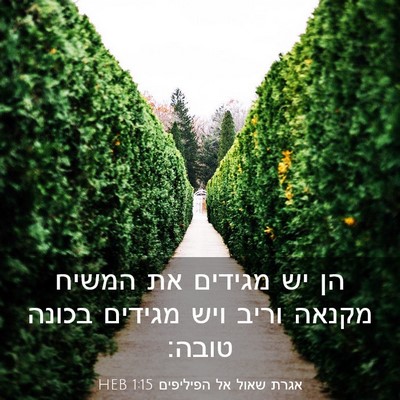 Picture 03 - אגרת שאול אל הפיליפים 1:15 HEB - הן יש מגידים את המשיח מקנאה - Bible Verse Picture