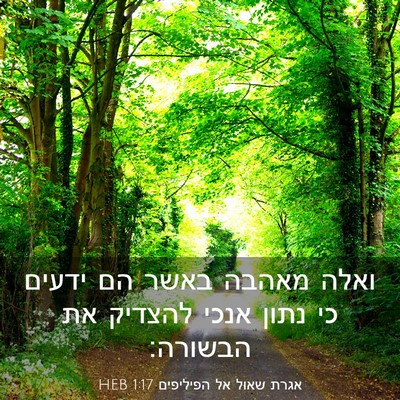Picture 03 - אגרת שאול אל הפיליפים 1:17 HEB - ואלה מאהבה באשר הם ידעים כי - Bible Verse Picture